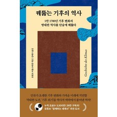 꿰뚫는 기후의 역사:1만 1700년 기후 변화의 방대한 역사를 단숨에 꿰뚫다, 빅퀘스천, 프란츠 마울스하겐