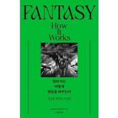 판타지는 어떻게 현실을 바꾸는가:진실을 말하는 거짓말, 푸른숲, 브라이언 애터버리