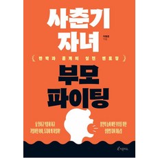 사춘기 자녀 부모 파이팅:반박과 훈계의 실전 멘토링, 사춘기 자녀 부모 파이팅, 이병준(저), 피톤치드, 이병준