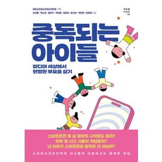 중독되는 아이들: 미디어 세상에서 현명한 부모로 살기 (속마음 시리즈 03), 글항아리, 송지혜, 박소영, 김은주, 박성열, 김희연, 홍지선, 박민현, 이태엽