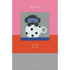뭐 어때:오은 산문집, 난다, 오은 난다, 오은