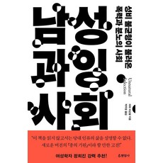 男性過剩社會：性別失衡引發的暴力與憤怒社會, 馬拉.維斯坦達爾, 男性主導的社會, 玄岩社, Mara Bisondal (作者) / Park Woo-jeong (譯者)