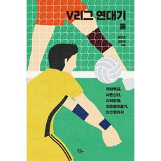 V리그 연대기 둘:쿠바특급 시몬스터 슈퍼땅콩 씻은배추줄기 산수형까지, V리그 연대기 둘, 류한준, 김효경(저), 북콤마, 류한준김효경