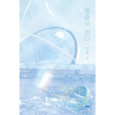 윤슬의 바다:백은별 소설, 백은별, 바른북스 백은별, 바른북스