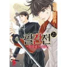 팔견전 21:동방팔견이문, 소미미디어, 아베 미유키