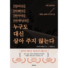 누구도 대신 살아 주지 않는다:작은 실천으로 원하는 삶에 다가가는 법, 브라이언 트레이시, 오픈도어북스