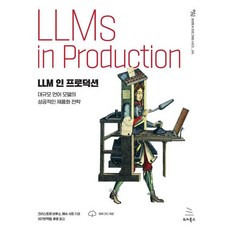 LLM 導入實戰：大規模語言模型的成功產品化策略, WIKIBOOKS, 克里斯多福·布魯索 馬修·夏普