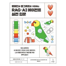 Wikibook 使用LangChain與LangGraph實現RAG·AI代理實戰入門：從RAG設計到AI代理的實現與設計模式 為LLM應用程式開發者打造的完整實踐指南, RAG·基於 LangChain 和 LangGraph 實現的 AI 代理程式..., 西見公宏 吉田真吾 大嶋勇樹, 「西見正宏、吉田真吾、大島由紀(作者)..」