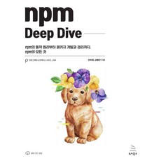Wikibook npm Deep Dive - 程式設計與實踐系列 38, 全有貞 金容燦