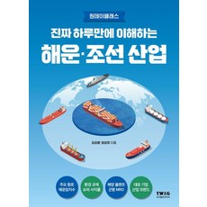 真正一天搞懂海運·造船產業, 金成訓,嚴成熙 著, TWIG