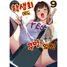 학생회에도 구멍은 있다! 9, 소미미디어, 무치마로