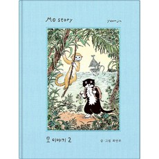 AtNoonBooks 모的故事 2 (精裝), 崔妍珠, 產品名稱