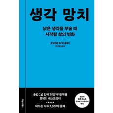 생각 망치:낡은 생각을 부술 때 시작될 삶의 변화, 포레스트북스, 호리에 다카후미