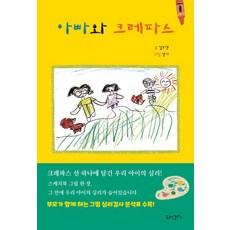 아빠와 크레파스:크레파스 선 하나에 담긴 우리 아이의 심리!, 김도영, 꿈공장플러스