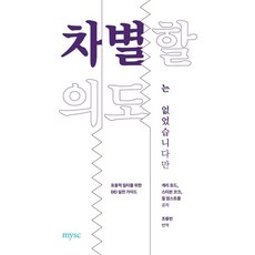 我無意歧視： 打造包容性職場的DEI實踐指南, 蓋瑞·福特 史蒂芬·科克 吉爾·阿姆斯壯, mysc(MY社會企業)