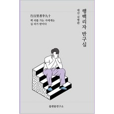 Peulraetpomyeonguso 行百里者半九十 ： 堅持到底的人才是真的., 金炳完