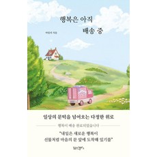 DreamFactory 幸福還在派送中：跨越日常門檻的溫柔慰藉, 麥莉