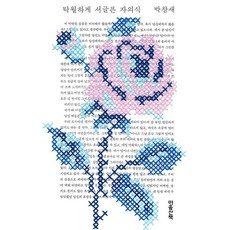 탁월하게 서글픈 자의식, 박참새, 마음산책