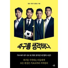축구를 생각하다, 인북, 정훈, 이동국. 홍정남, 이용 인북, 정훈, 이동국. 홍정남, 이용