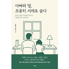 아빠와 딸 조용히 서재로 숨다 : 책 읽고 글쓰기에 빠진 부녀의 180일 작가 프로젝트, 아빠와 딸, 조용히 서재로 숨다, 친절한 기훈씨(김기훈)(저), 미다스북스, 친절한기훈씨