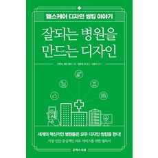 打造成功醫院的設計：醫療保健設計思維故事, UX REVIEW, 具本錫, 艾倫·勒普頓 著/鄭孝貞, 姜武錫, 權藝恩, 池喜貞...