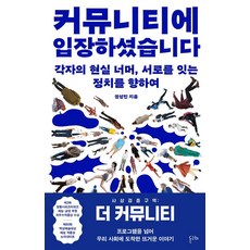 커뮤니티에 입장하셨습니다 : 각자의 현실 너머 서로를 잇는 정치를 향하여, 돌고래, 권성민