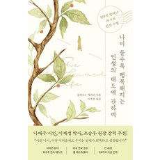 나이 들수록 행복해지는 인생의 태도에 관하여:103세 할머니 의사의 인생 수업, 글래디스 맥게리, 부키