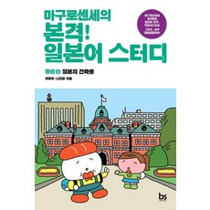 brainstorebooks 鮪魚老師的正宗日語學習 中級 5： 日本的建築物, 鮪魚老師的正宗日語學習 中級 5