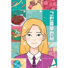 韓國 Lime 綠色影響者 - 青少年文學 67, 塔尼亞·洛伊德·奇