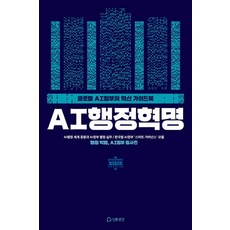 AI行政革命：全球AI政府的創新指南, 金景鎭, 人文空間