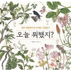 Mediahealth 今天做了什麼?：在濟州庭園寫的綠手指繪畫日記, 林鍾吉, 「Im Jong-gil(作者)」, 你今天做了什麼？