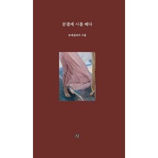 꿈결에 시를 베다:손세실리아 시집, 꿈결에 시를 베다, 손세실리아(저), 강, 손세실리아