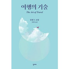 旅行的藝術 (第2版), 阿蘭·德波頓, 圖書出版青未來