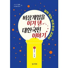 비상계엄을 이겨 낸 대한국민 이야기:살아 있는 민주주의 교과서, 배성호주수원, 철수와영희 배성호주수원, 철수와영희