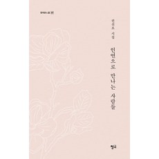 인연으로 만나는 사람들:권선오 시집, 권선오 저, 청어