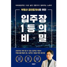 부동산 공인중개사를 위한 입주장 1등의 비밀:아파트입주장 15년 실전 전문가가 알려주는 노하우, 바른북스, 윤건율