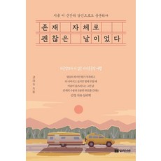 존재 자체로 괜찮은 날이었다, 밀리언서재, 권미주