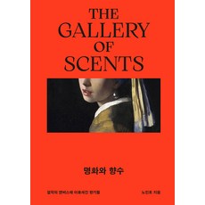 AmelieBooks 名畫與香水：鐫刻在曠世鉅作畫布上的香氣, 盧仁浩 著