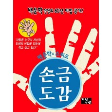 백운학의 스피드 손금 도감:백운학 선생의 60년 비법 공개!, 지식서관, 백운학