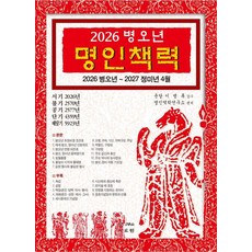 2026 병오년 명인책력: 2026 병오년~2027 정미년 4월, 자료원, 명인역학연구소