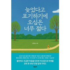 現在放棄還太早 五十歲還很年輕, 絕佳灰, 申允順