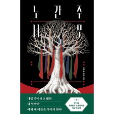 노간주나무:김해솔 장편소설, 김해솔 저, 북다