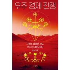 Narumbooks 宇宙經濟戰爭：資本佔領的軌道 奪回宇宙, 洪錫萬(作者), 「太空經濟戰爭」, 洪碩滿