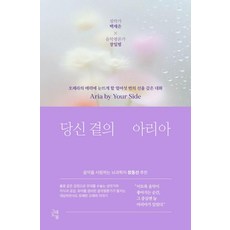 Graedobom 你身旁的詠嘆調： 讓你領略歌劇魅力的十六段旋律對話, 白在恩 張日範