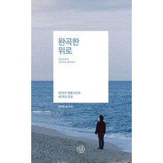 완곡한 위로:카피라이터 사진으로 생각하다, 작은정원, 현진현