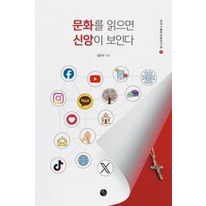 讀懂文化 看見信仰 - 韓國天主教文化研究院小冊子系列9, 巴歐出版社, 金珉秀