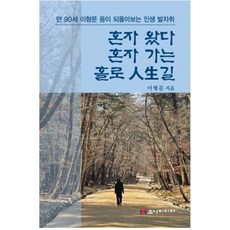 혼자 왔다 혼자 가는 홀로 인생길, 이형문, 유나미디어