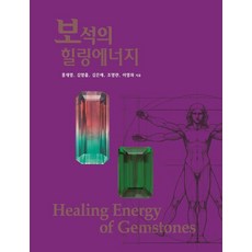 보석의 힐링에너지, 홍재영, 김영출, 김은애, 조영란, 이영좌(저), 세상의모든힐링, 김영출 홍재영 김은애 조영란 이영좌 홍재영, 김영출, 김은애, 조영란, 이영좌(저), 세상의모든힐링, 김영출 홍재영 김은애 조영란 이영좌