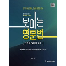 보이는 영문법:전지적 원어민 시점, 드림스쿨, 없음null 드림스쿨, 없음null