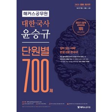 2021 대한국사 윤승규 단원별 700제, 해커스공무원